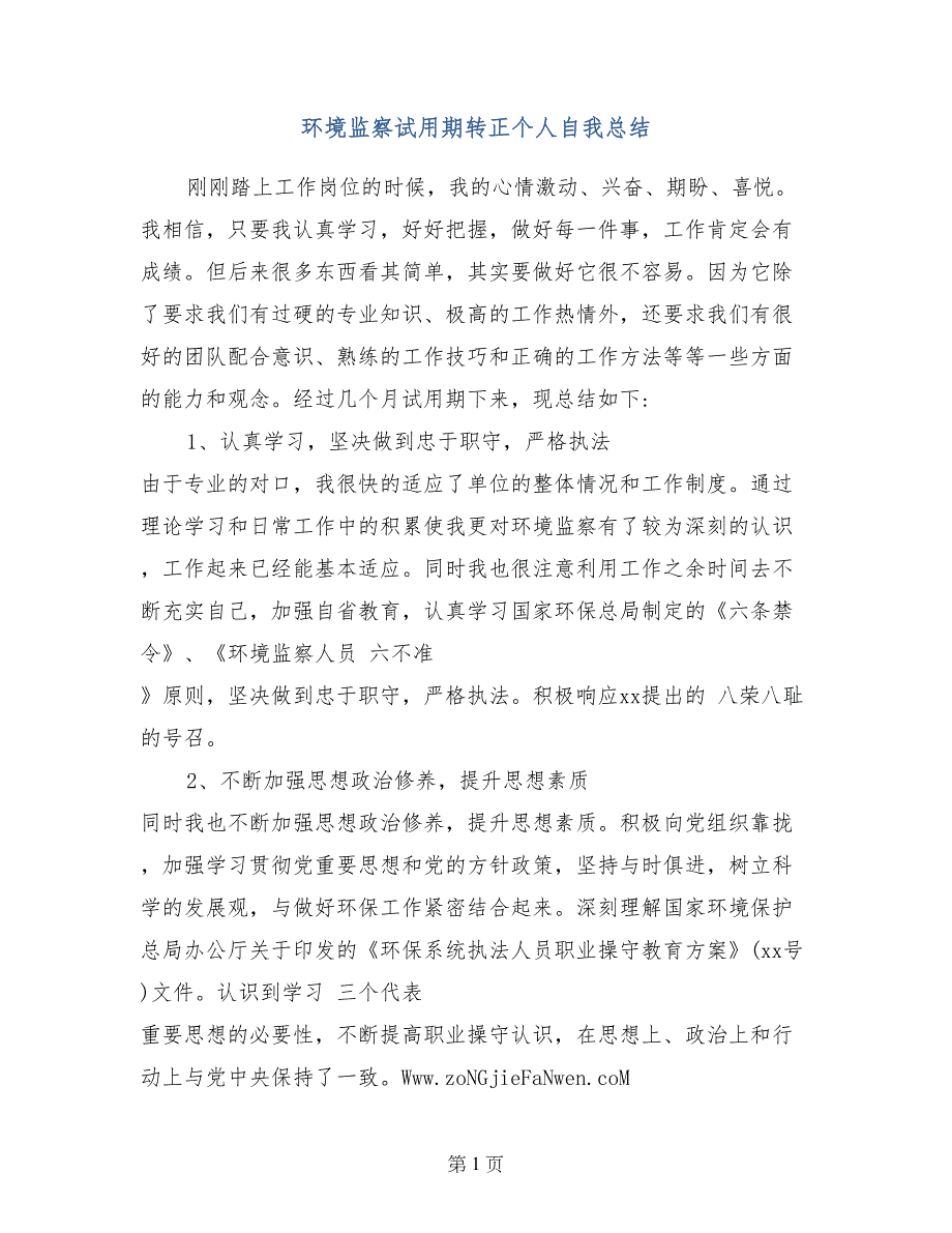 环境监察试用期转正个人自我总结_第1页