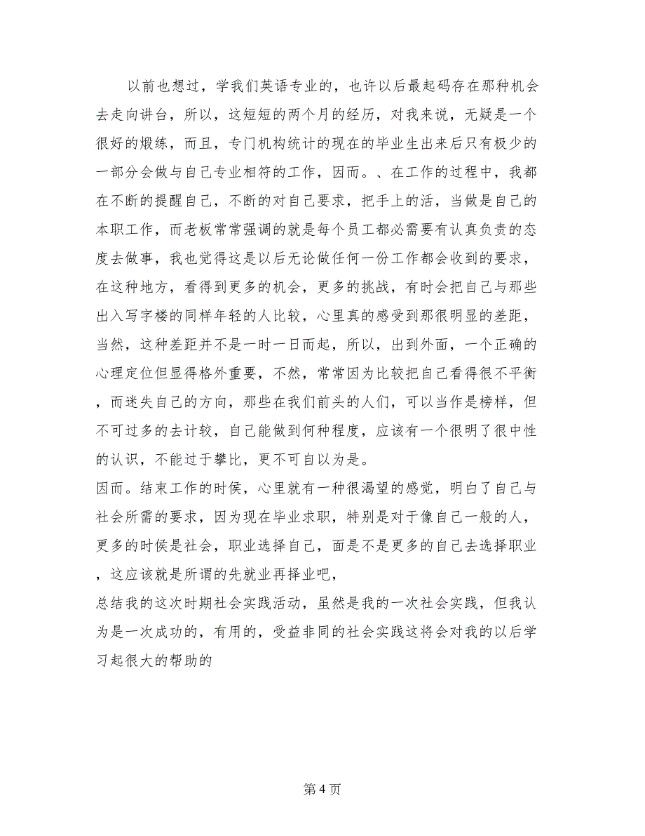 外国语学院大学生暑假社会实践报告_第4页