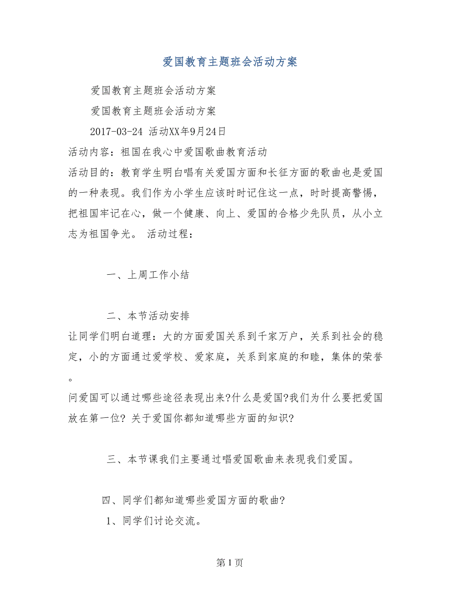 爱国教育主题班会活动方案_第1页