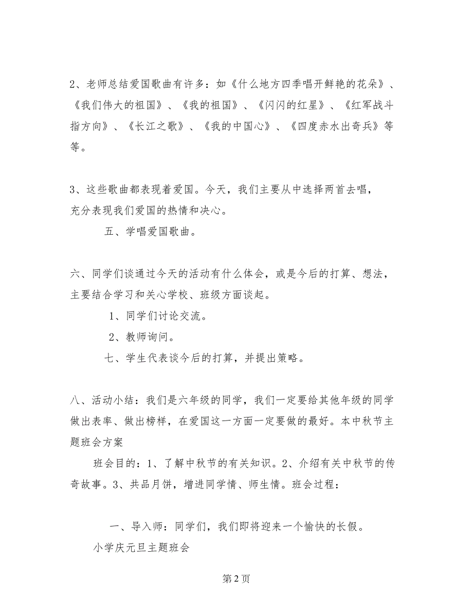 爱国教育主题班会活动方案_第2页