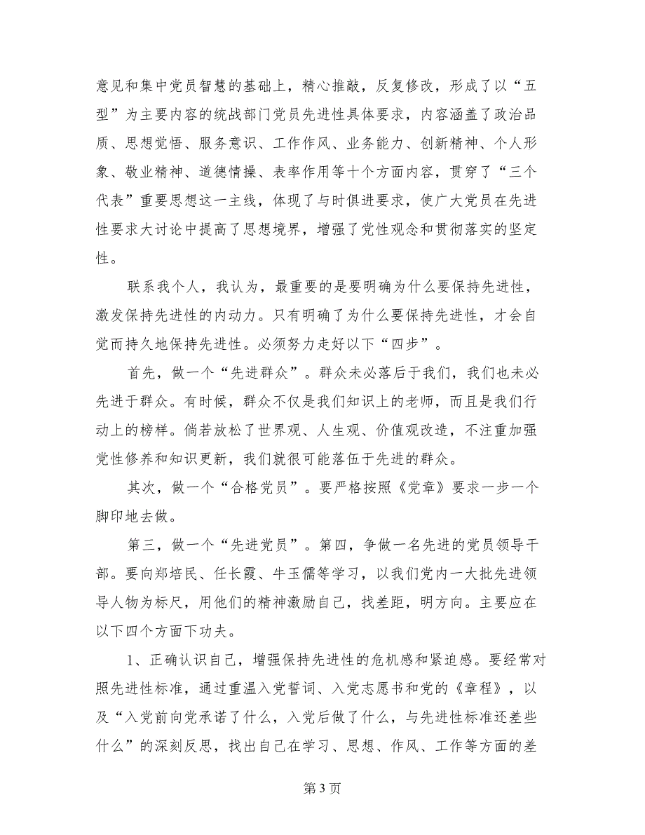 统战部先进性教育生活会发言提纲_第3页