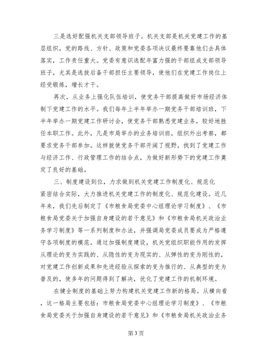 粮食系统党建工作经验交流材料_第3页