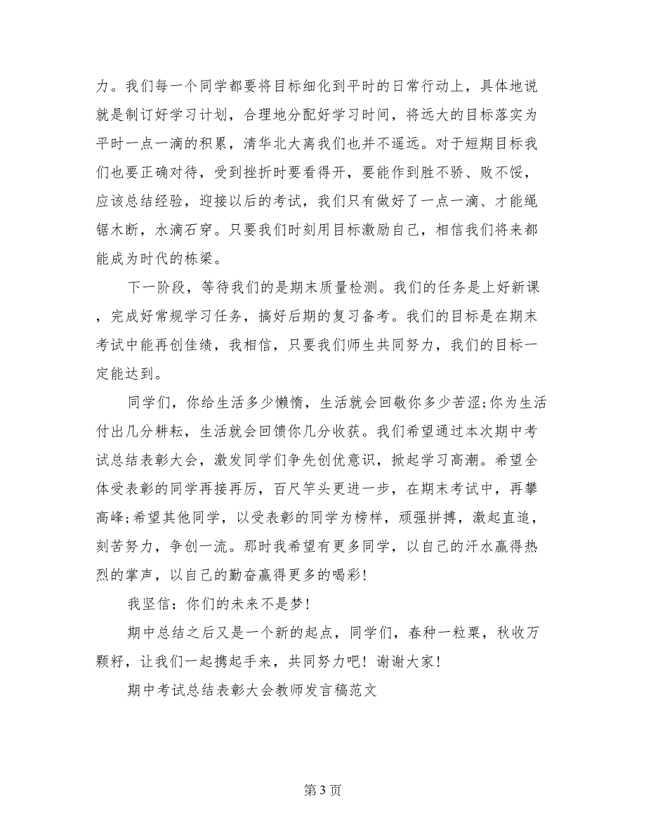 期中考试总结表彰大会教师发言稿范文_第3页