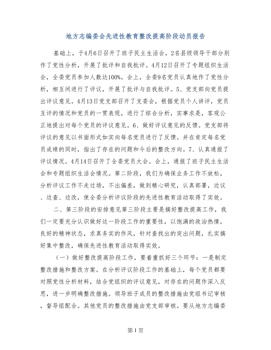 地方志编委会先进性教育整改提高阶段动员报告_第1页