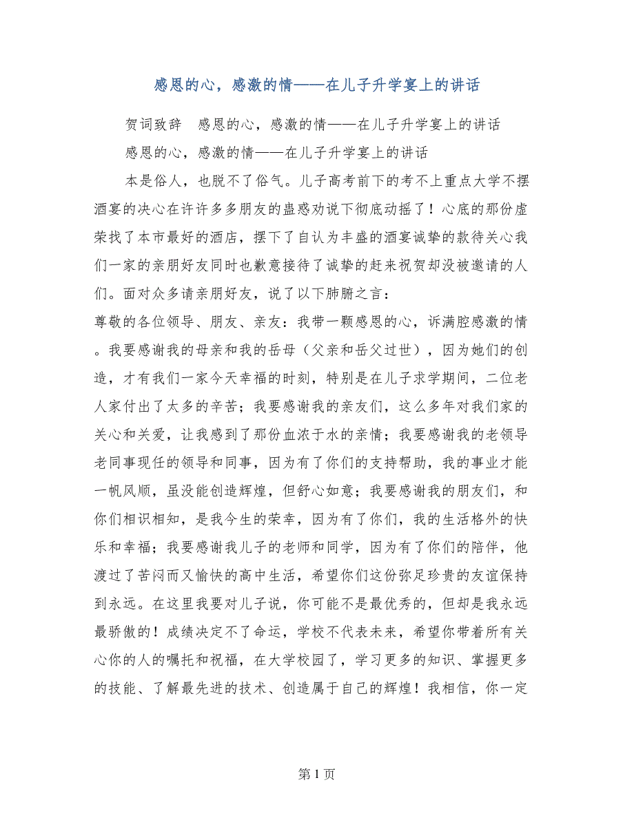 感恩的心，感激的情——在儿子升学宴上的讲话_第1页