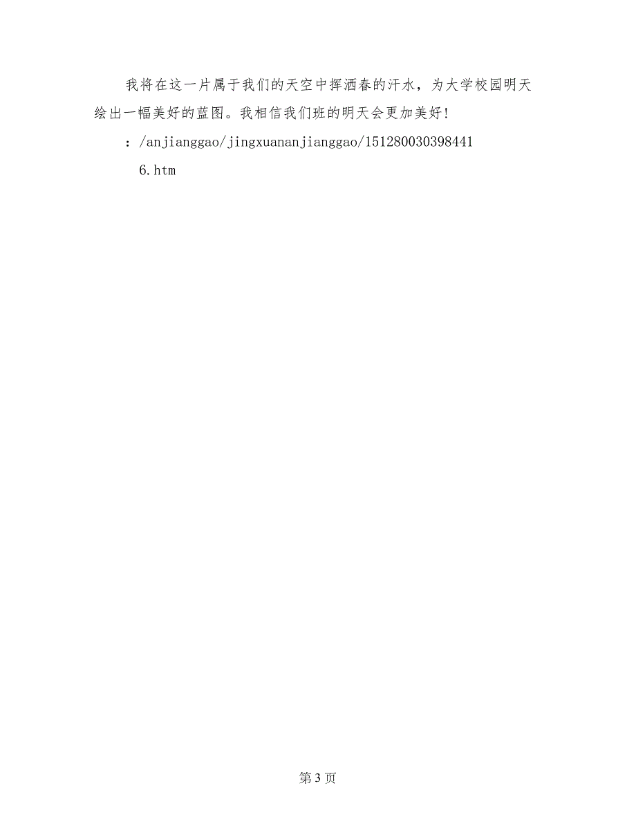 公司班长竞选演讲稿范文_第3页