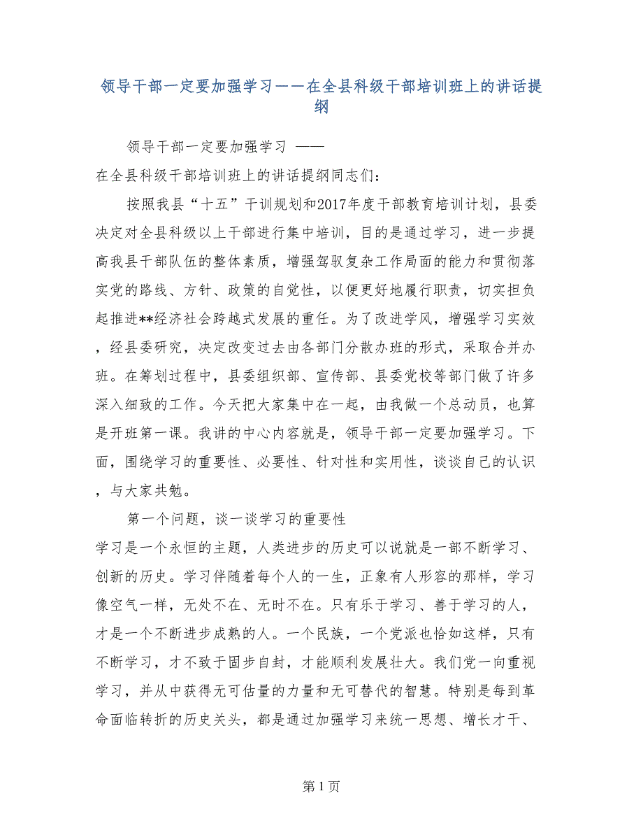 领导干部一定要加强学习－－在全县科级干部培训班上的讲话提纲 (2)_第1页