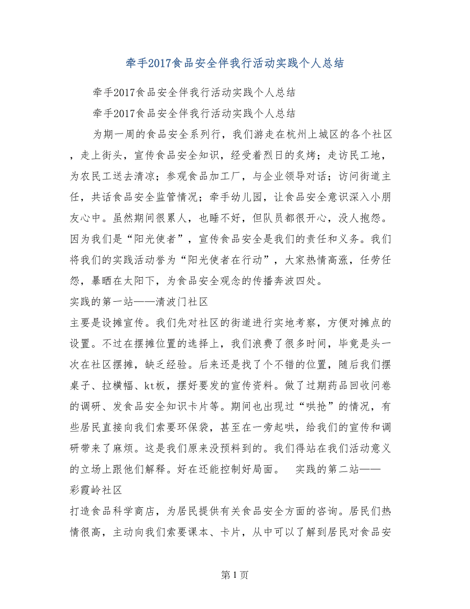 牵手2017食品安全伴我行活动实践个人总结_第1页