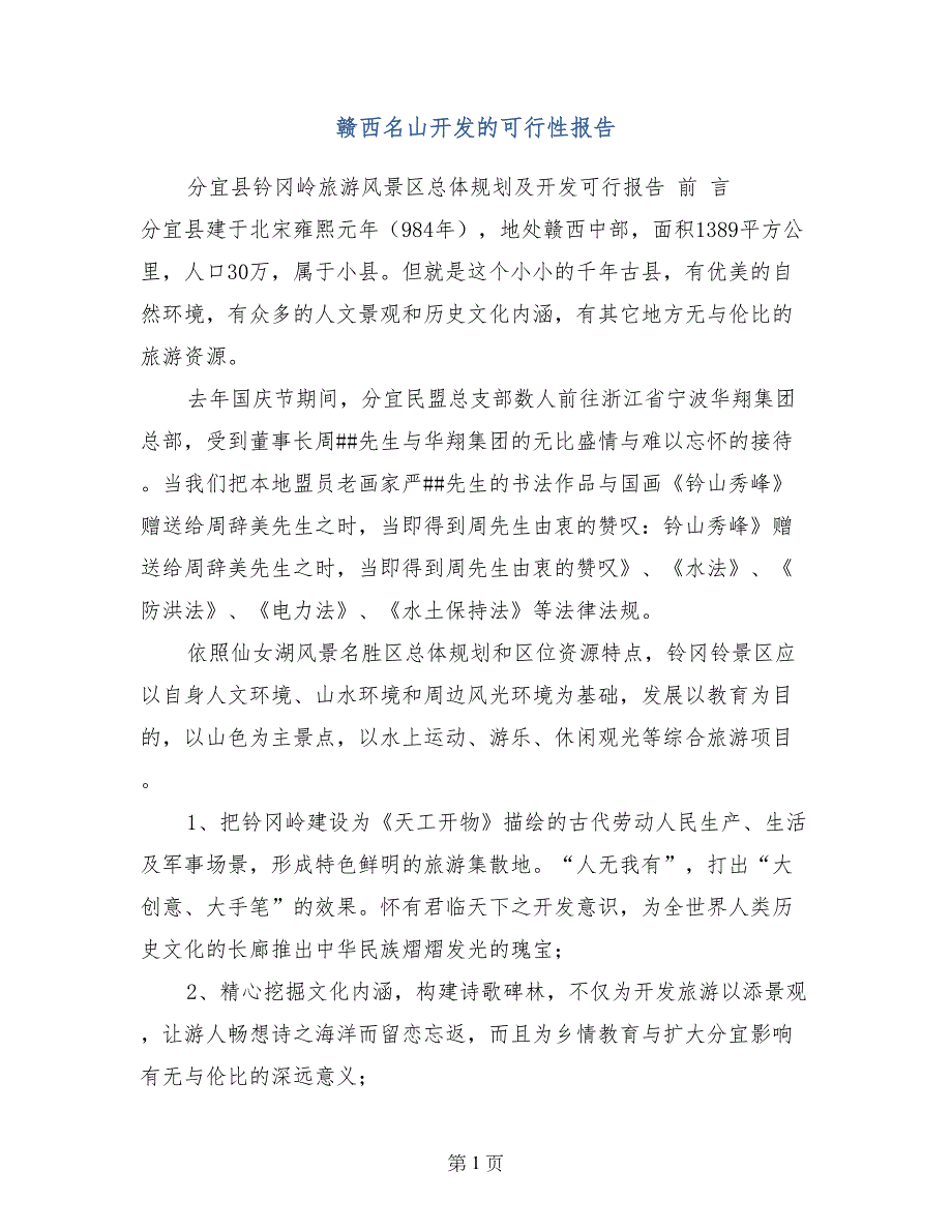 赣西名山开发的可行性报告_第1页