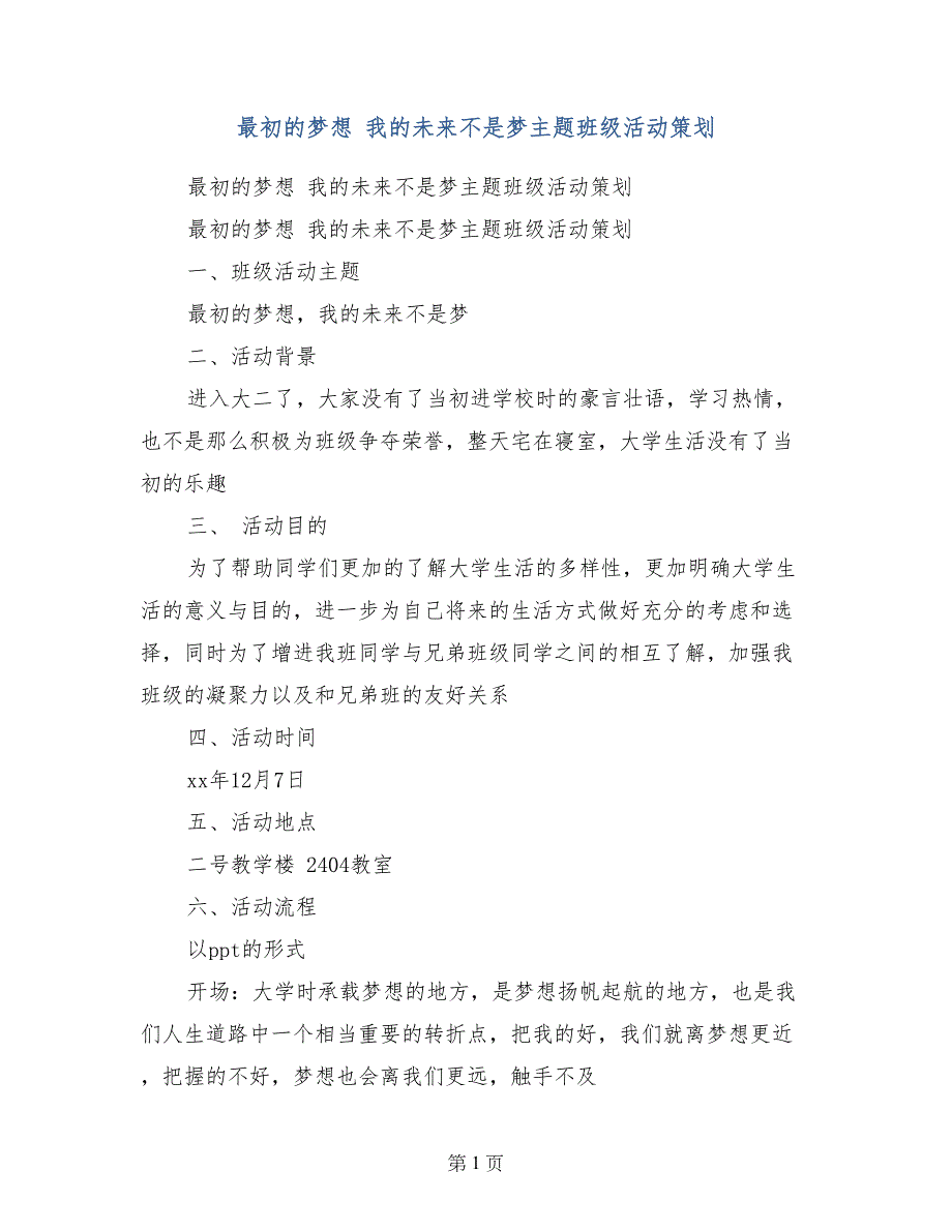 最初的梦想 我的未来不是梦主题班级活动策划_第1页