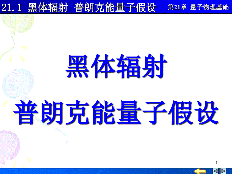 21-01  黑体辐射 普朗克能量子假设_第1页