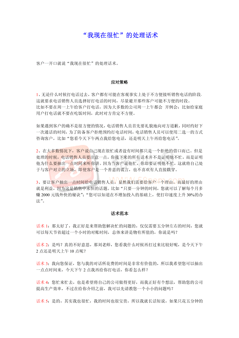 “我现在很忙”的处理话术_第1页