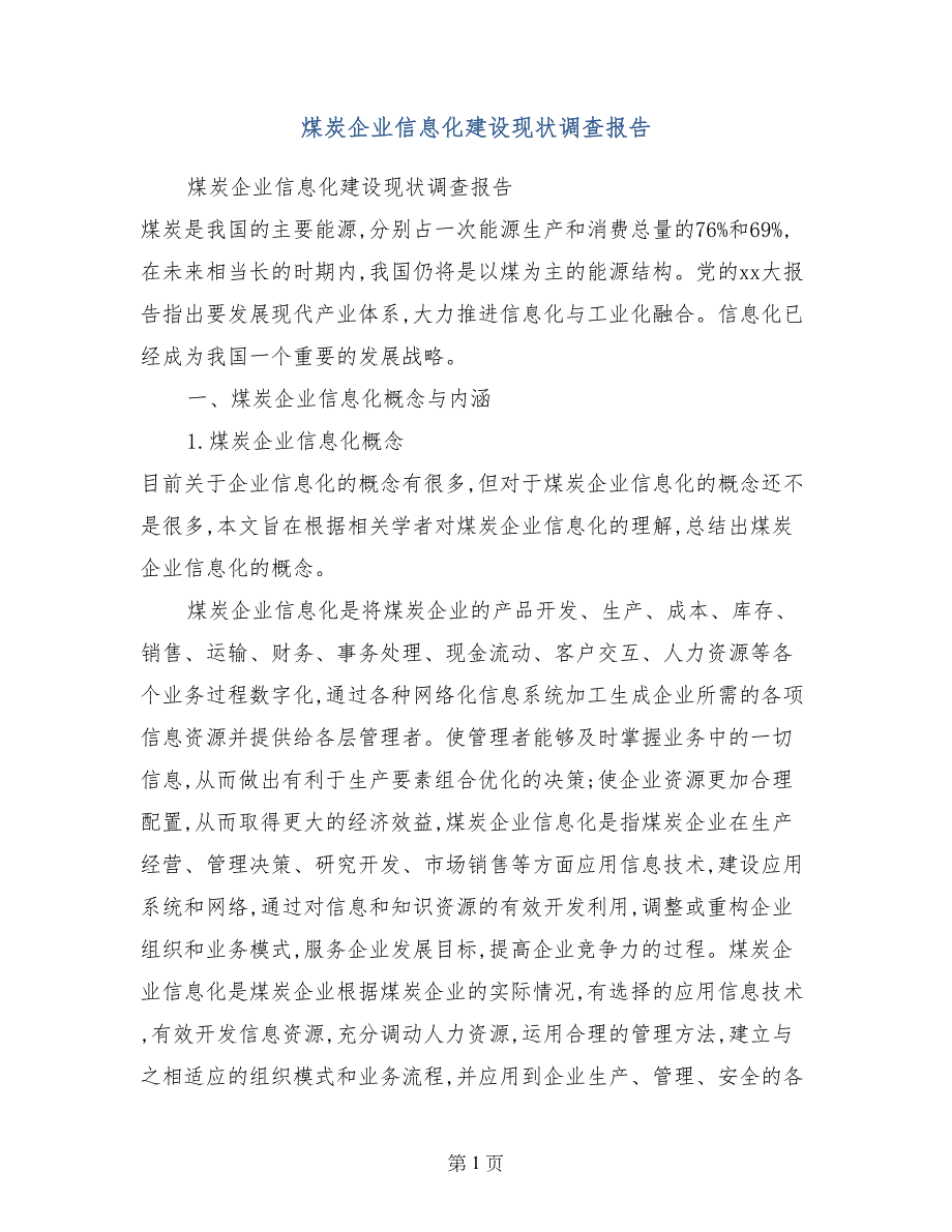 煤炭企业信息化建设现状调查报告_第1页