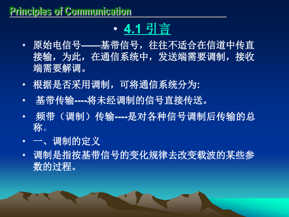 4.1引言4.2幅度调制（线性调制）的原理4.3幅度调制（线性_第2页