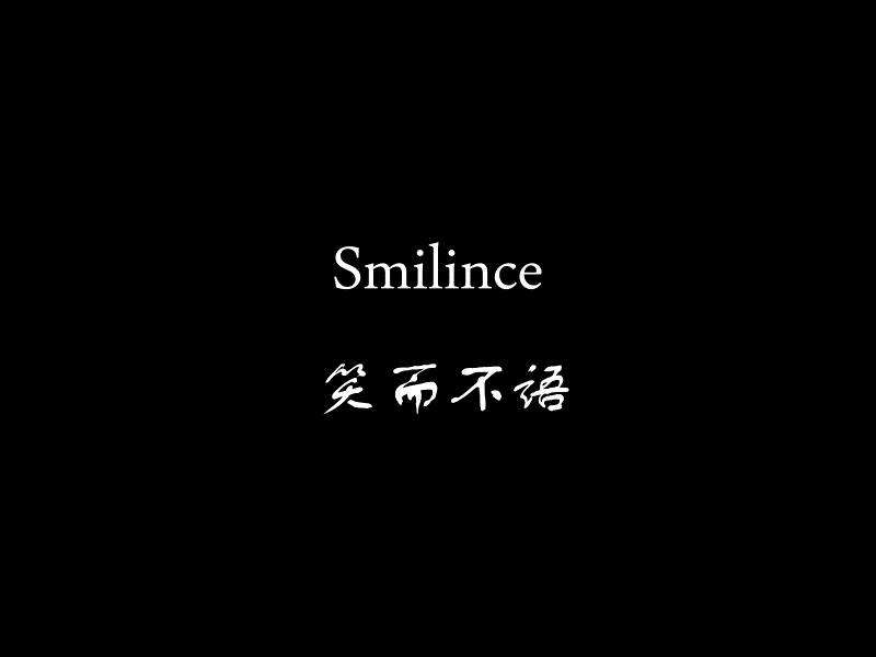 smilence 笑而不语_第1页