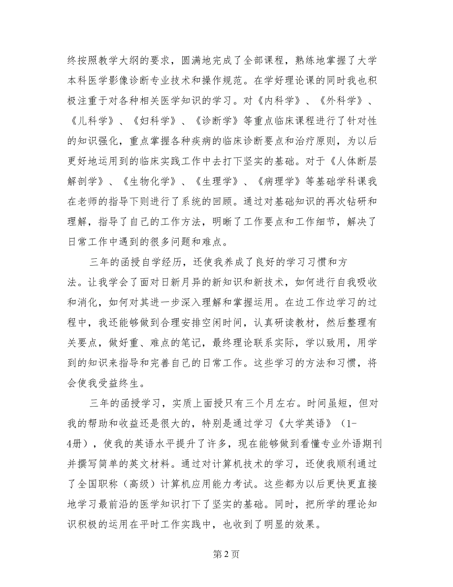 成教医学本科毕业自我鉴定_第2页