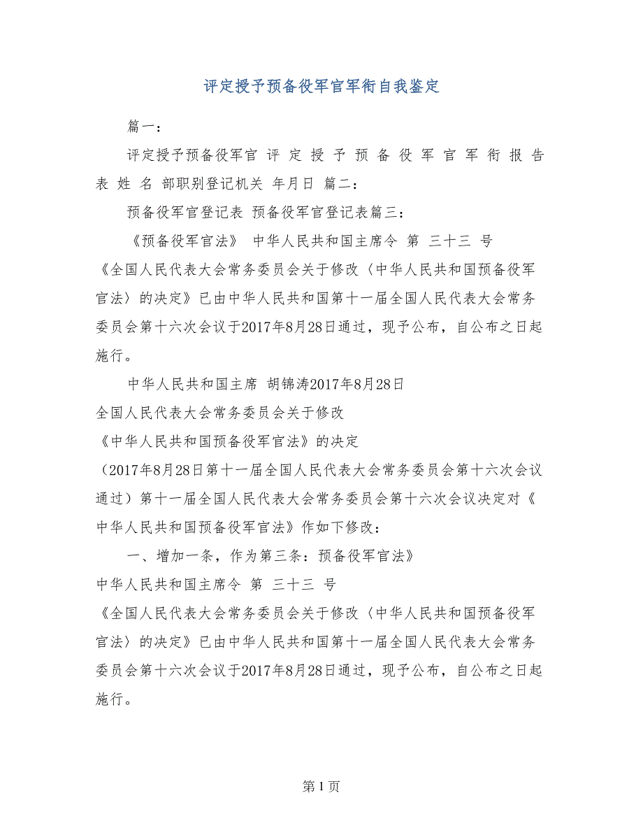 评定授予预备役军官军衔自我鉴定_第1页