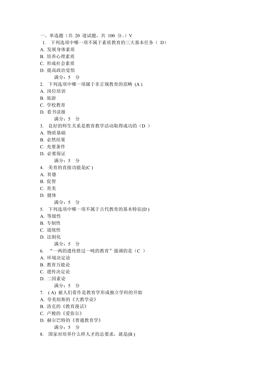 12春《教育学》1234答案_第1页