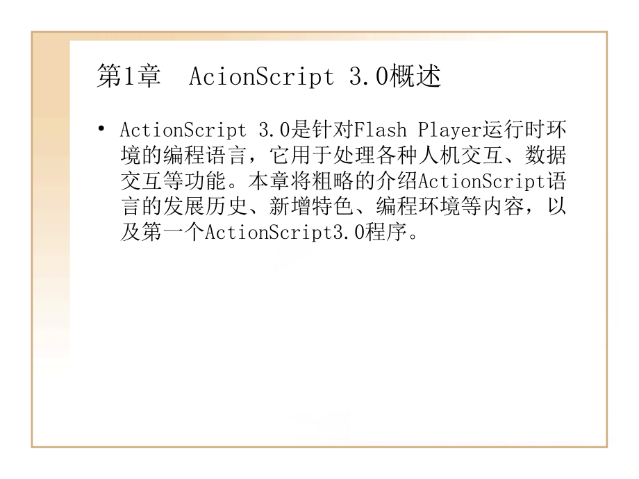 ActionScript3.0完全自学手册电子教案_第1页