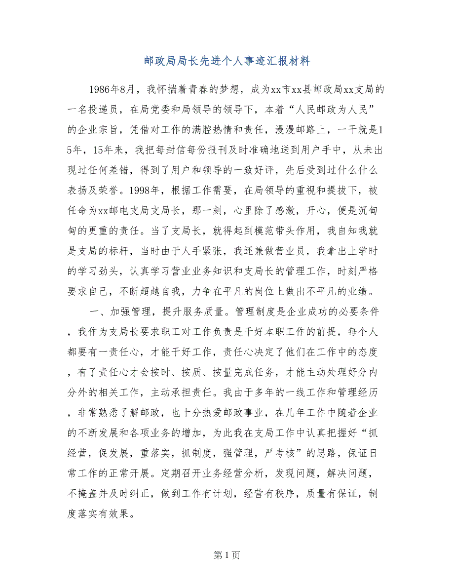 邮政局局长先进个人事迹汇报材料_第1页