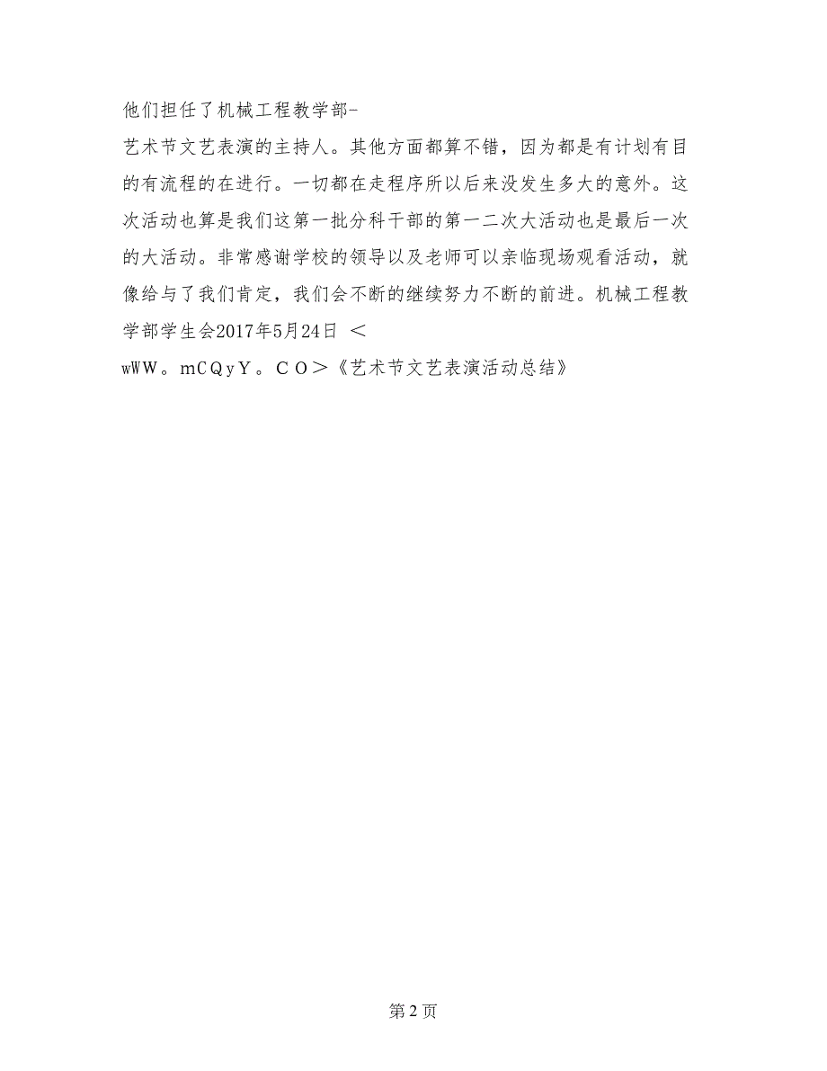 艺术节文艺表演活动总结_第2页