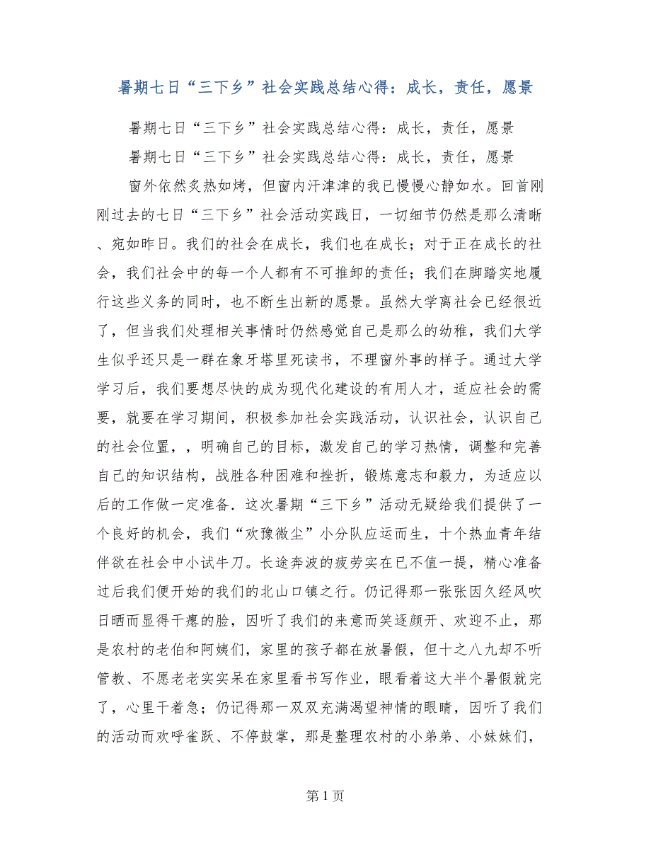 暑期七日“三下乡”社会实践总结心得：成长，责任，愿景_第1页