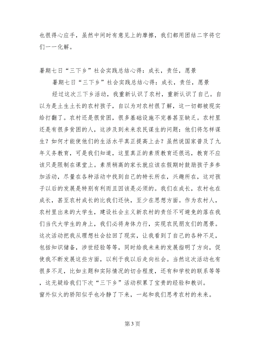 暑期七日“三下乡”社会实践总结心得：成长，责任，愿景_第3页