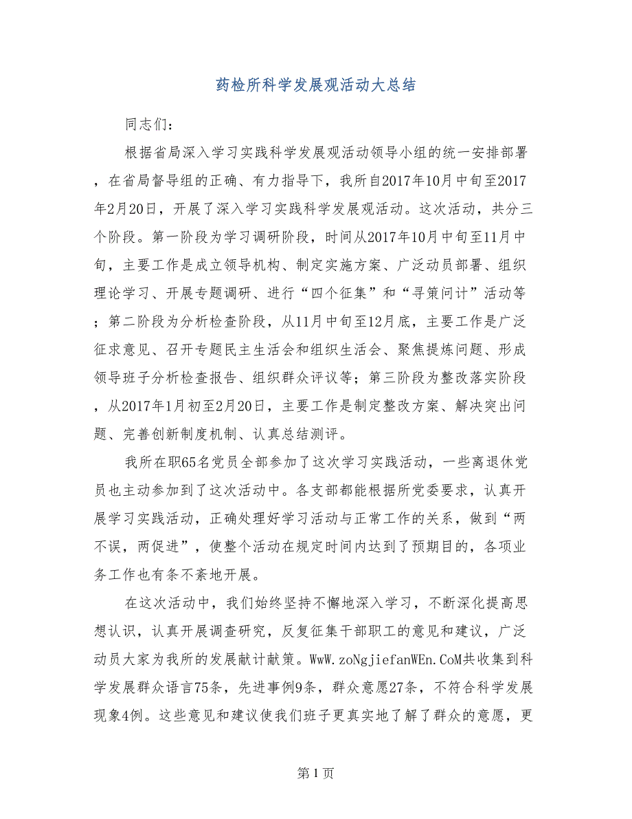 药检所科学发展观活动大总结_第1页