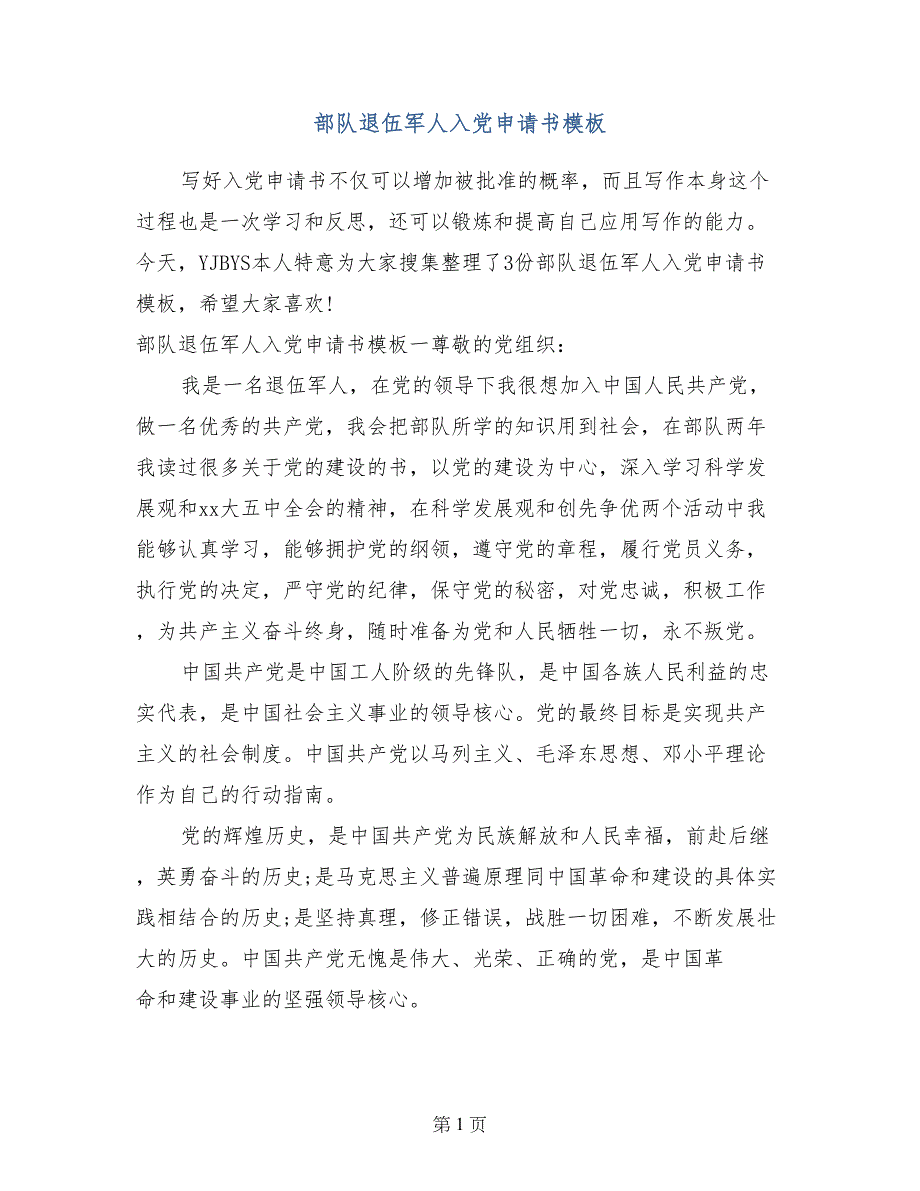 部队退伍军人入党申请书模板_第1页