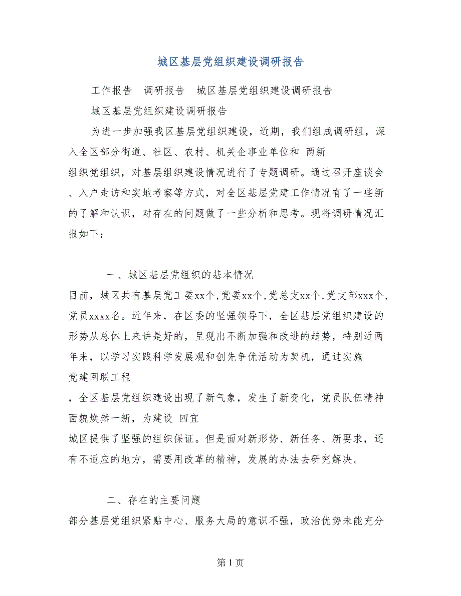 城区基层党组织建设调研报告_第1页