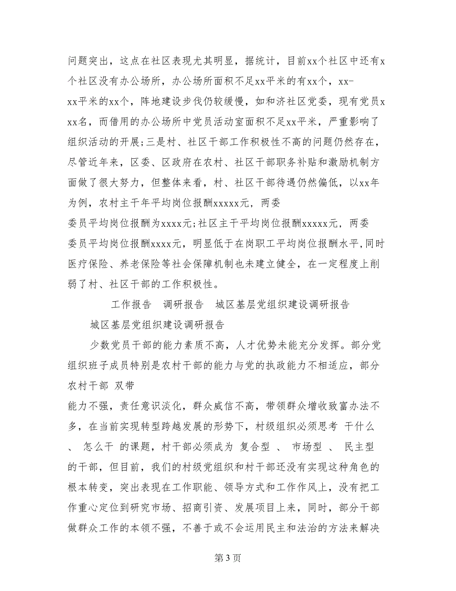 城区基层党组织建设调研报告_第3页