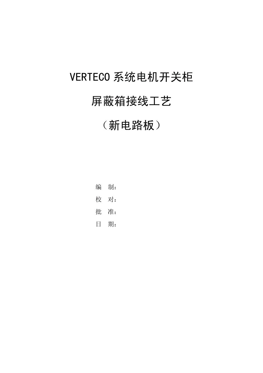 VERTECO屏蔽箱接线工艺_第1页