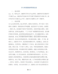 评小学高级教师职称总结