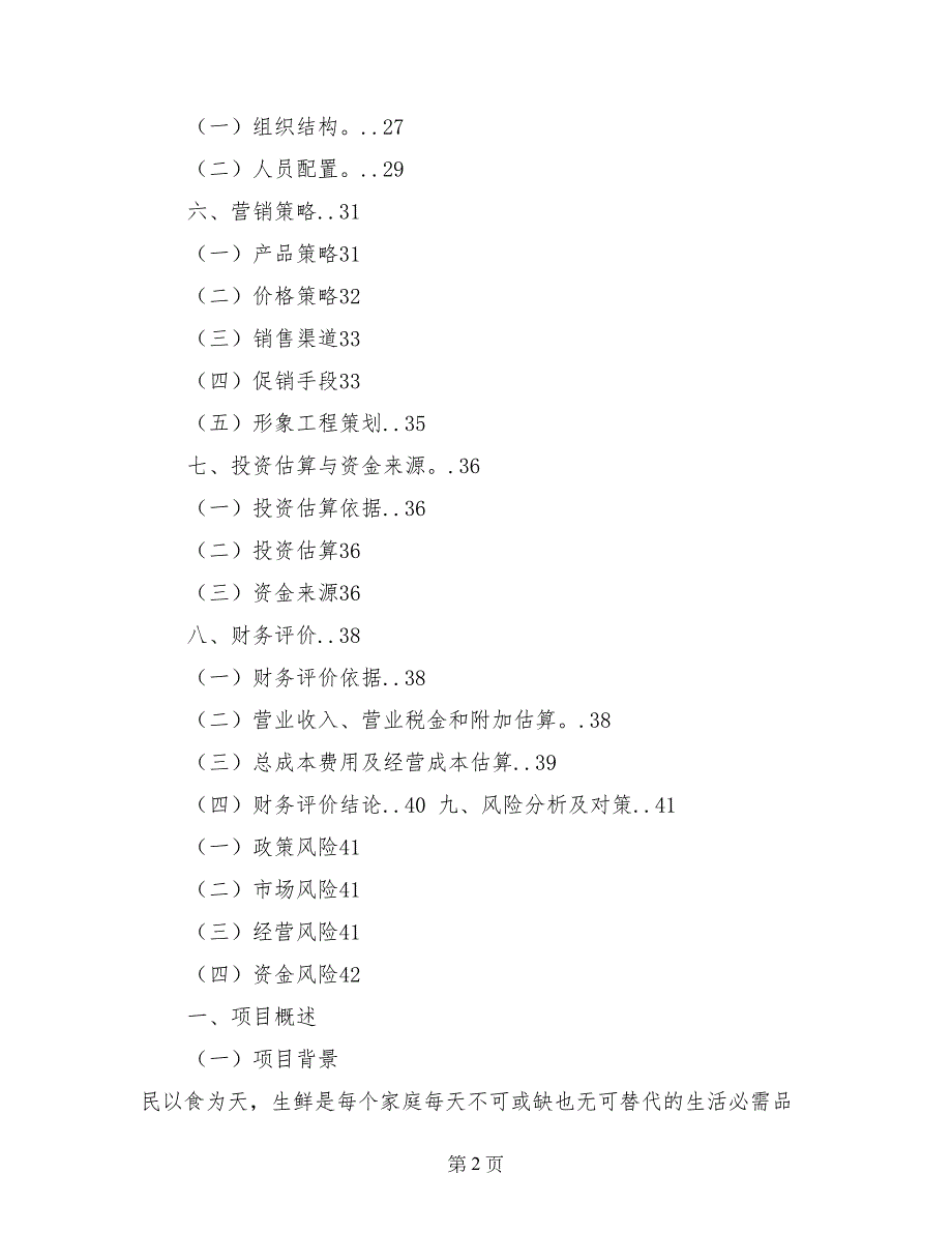 生鲜社区o2o商业策划书_第2页