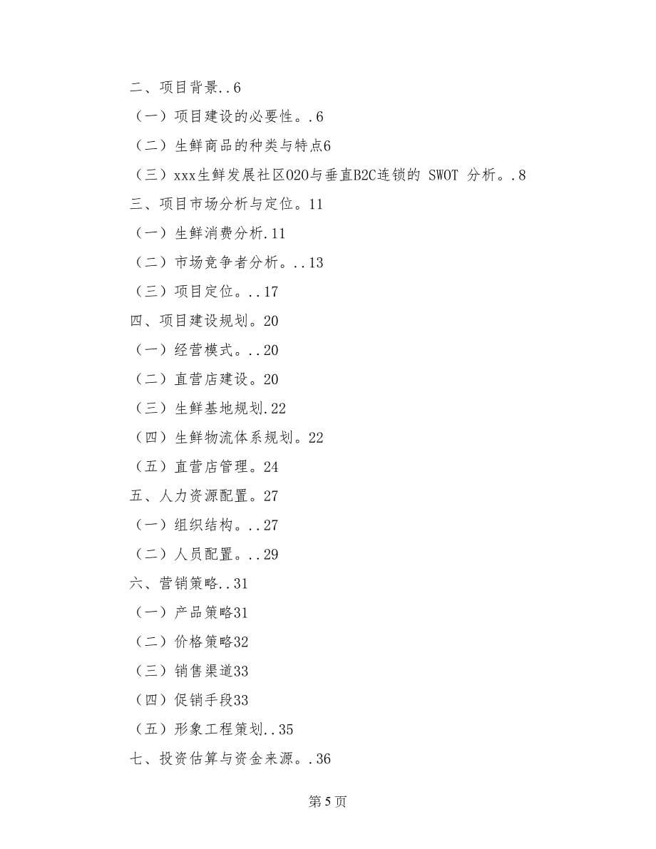 生鲜社区o2o商业策划书_第5页