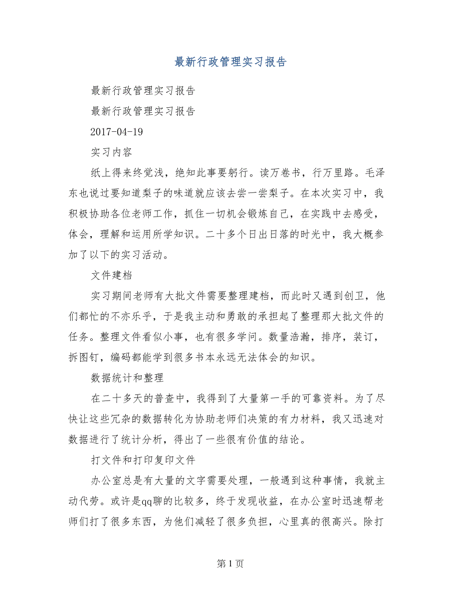 最新行政管理实习报告_第1页