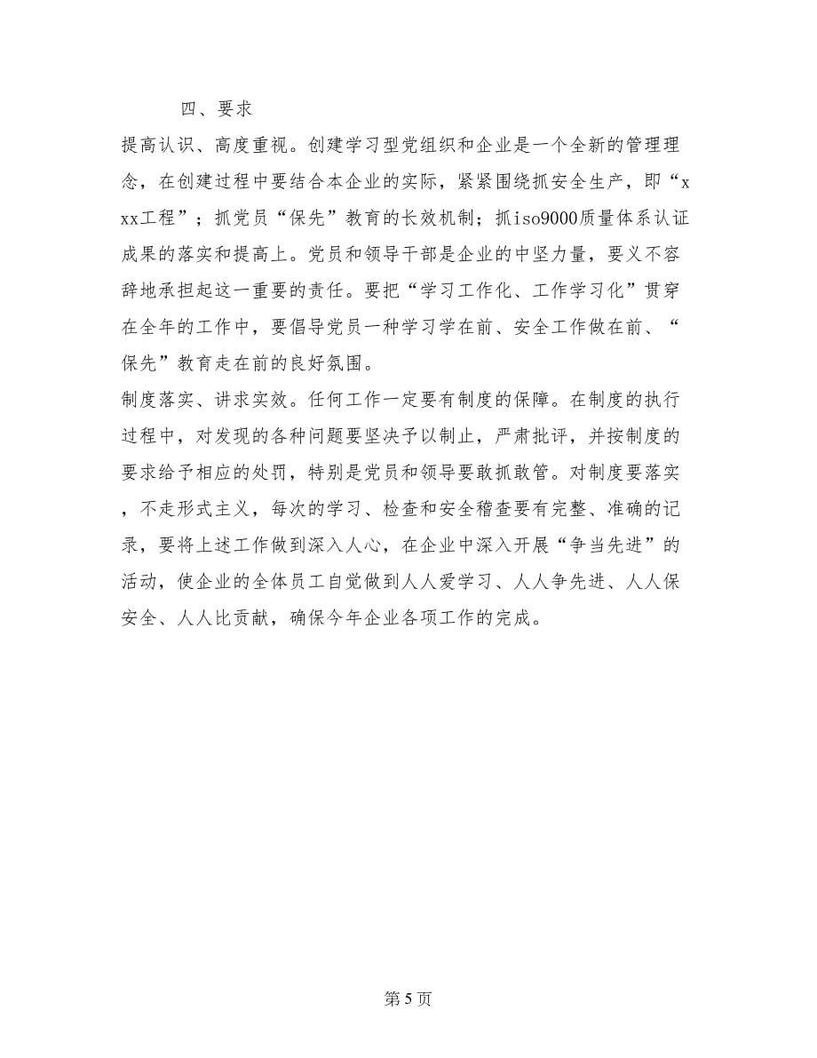 支部学习型企业创建规划_第5页