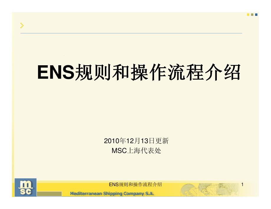 ENS 规则和操作流程介绍_第1页