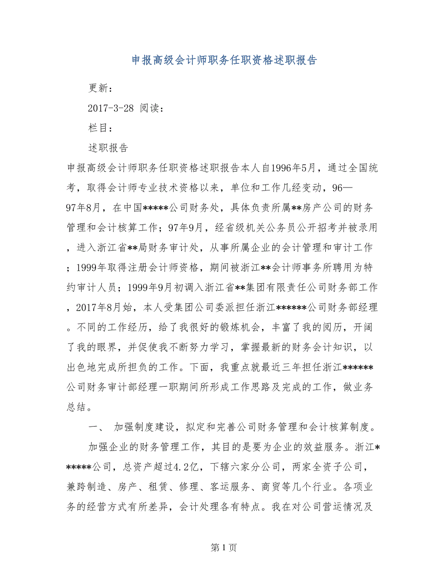 申报高级会计师职务任职资格述职报告_第1页