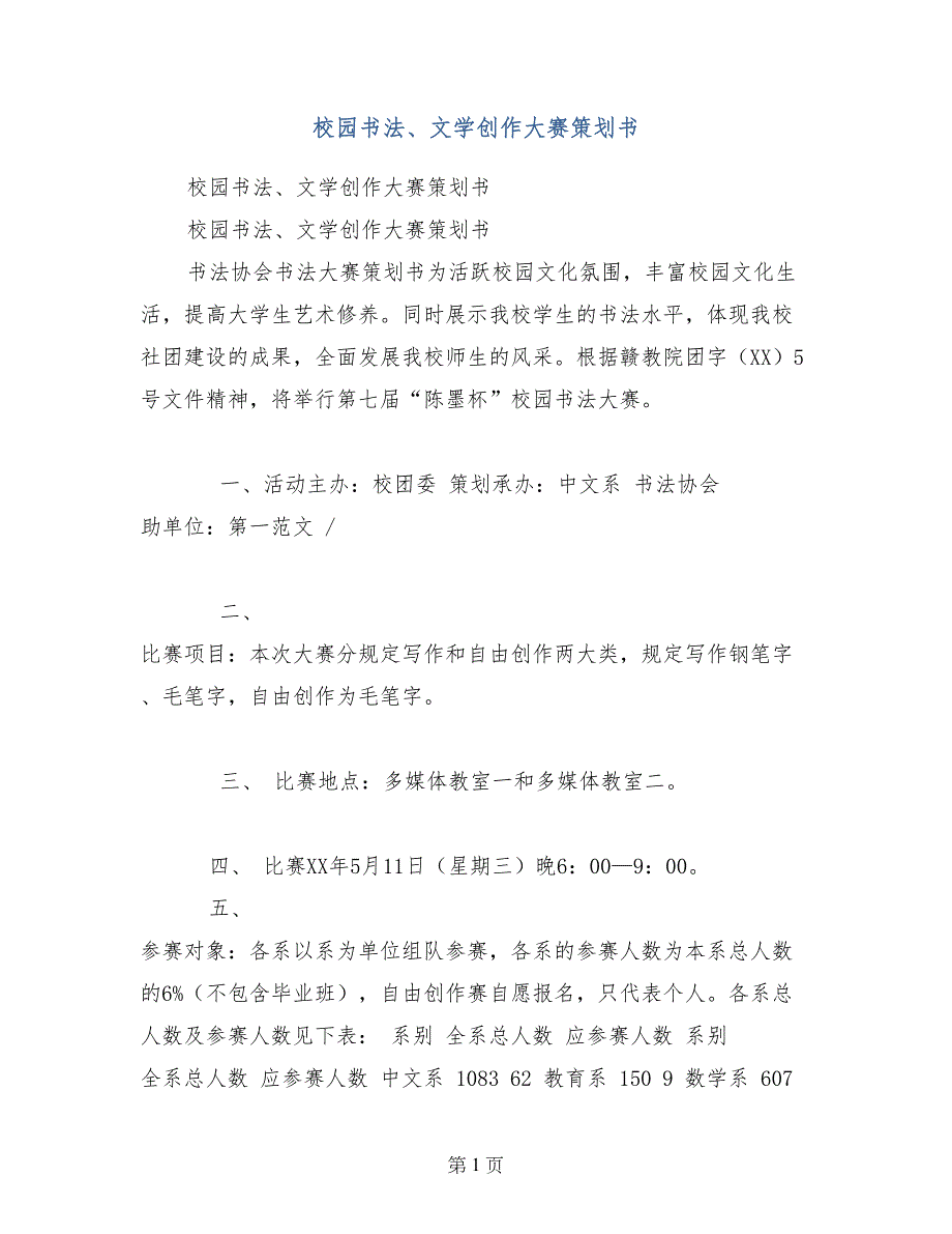 校园书法、文学创作大赛策划书_第1页