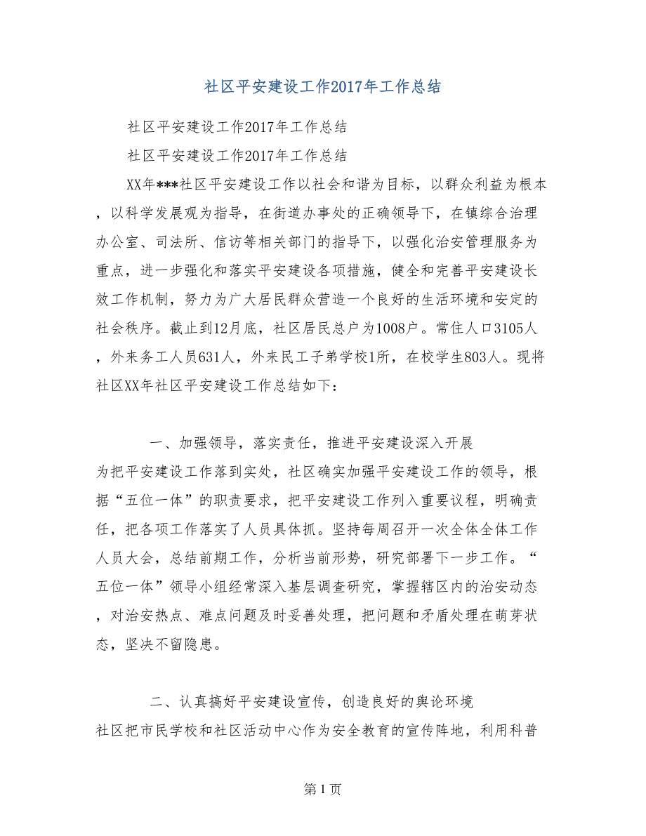 社区平安建设工作2017年工作总结_第1页