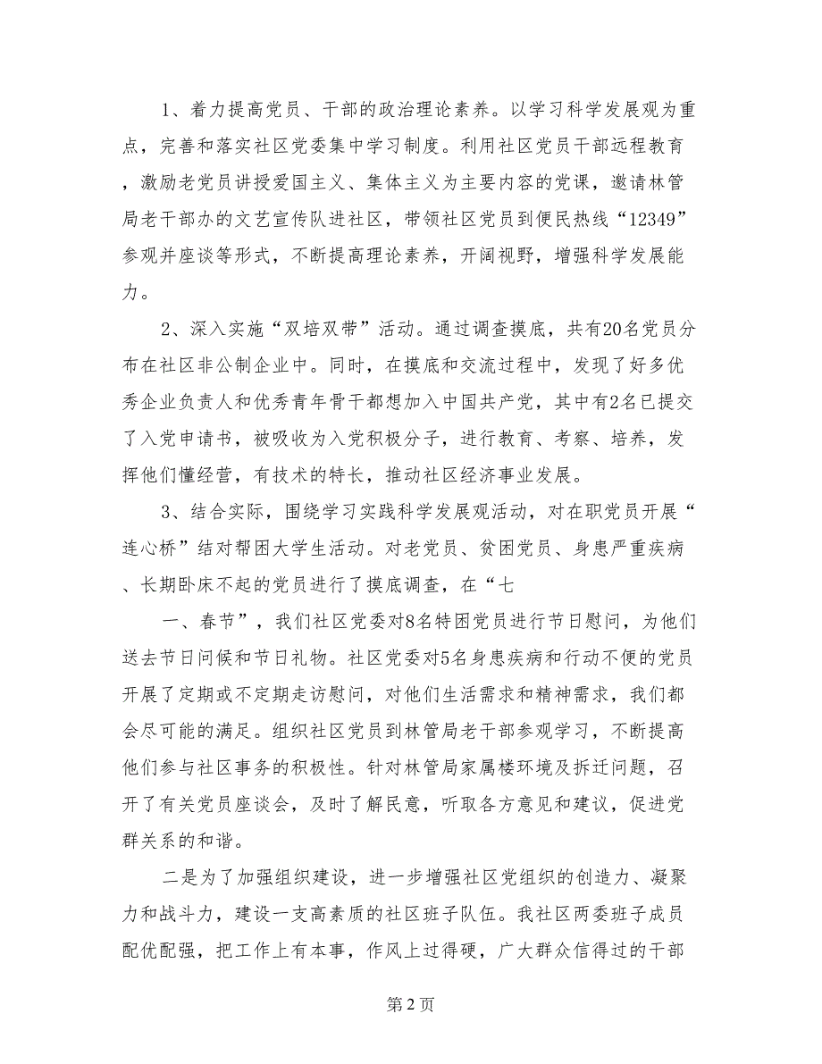 社区基层党建述职报告_第2页