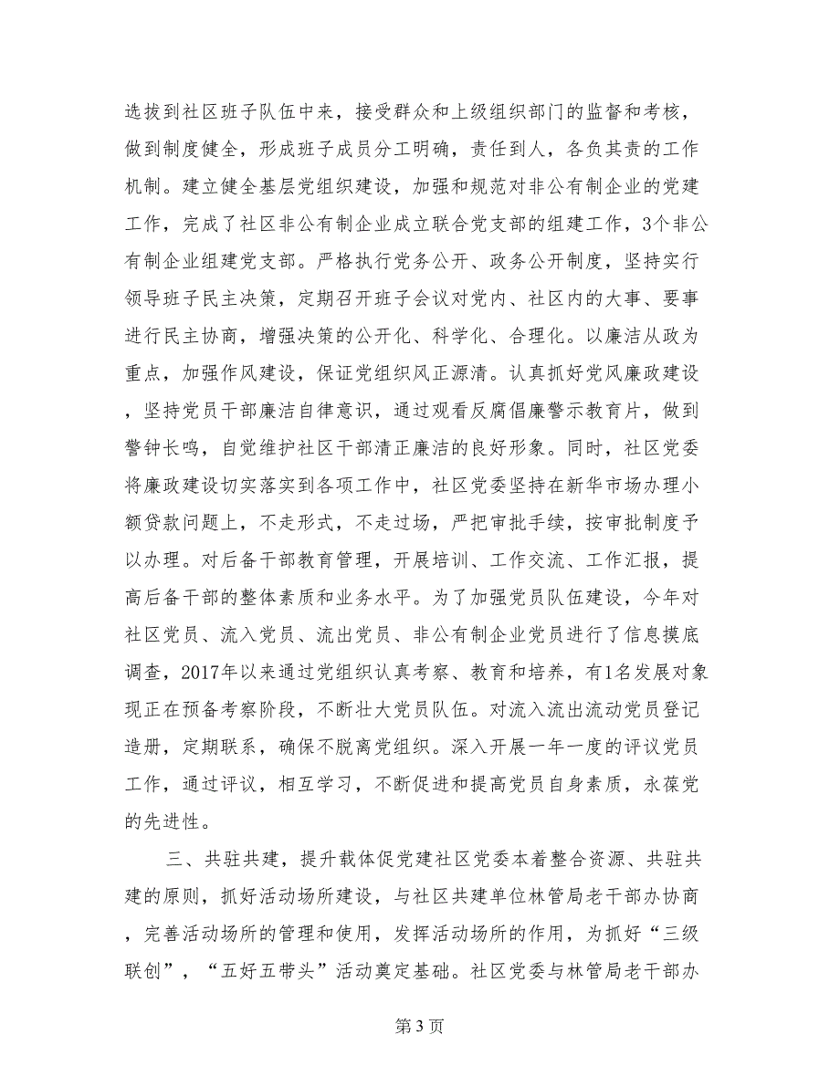 社区基层党建述职报告_第3页