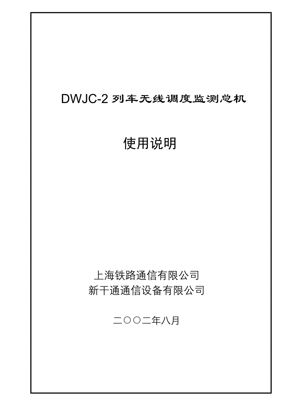 DWJC-2列车无线调度监测总机使用说明_第1页