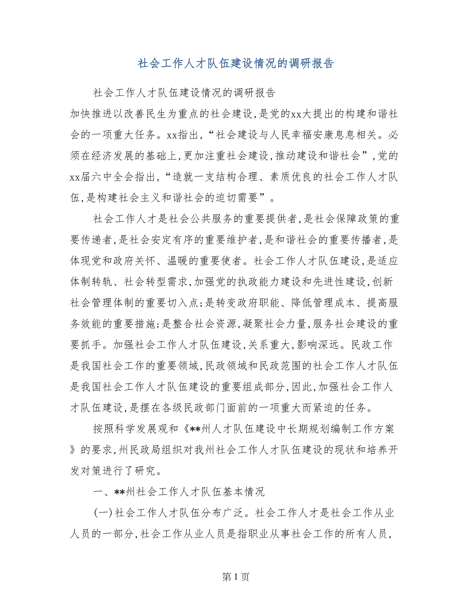 社会工作人才队伍建设情况的调研报告_第1页