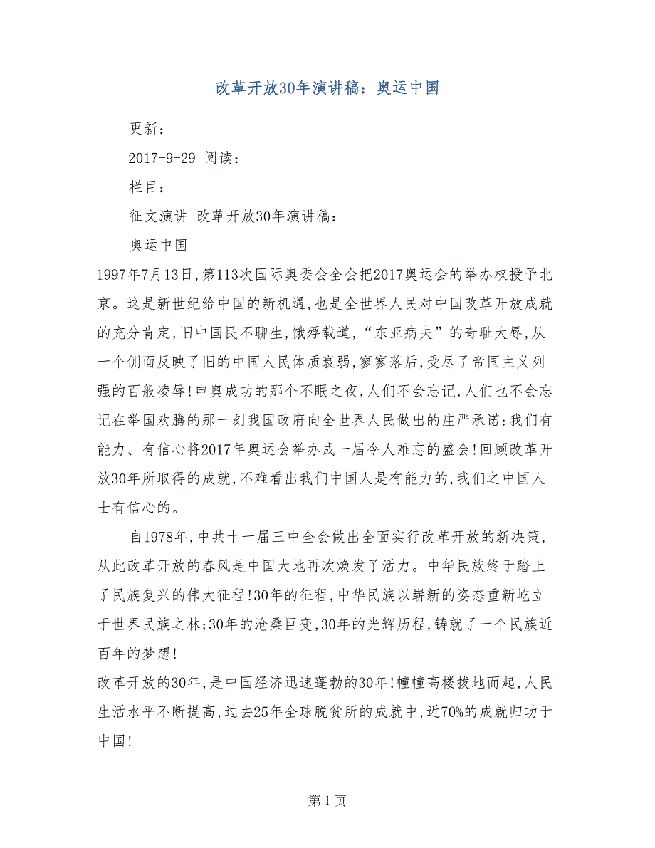 改革开放30年演讲稿：奥运中国_第1页