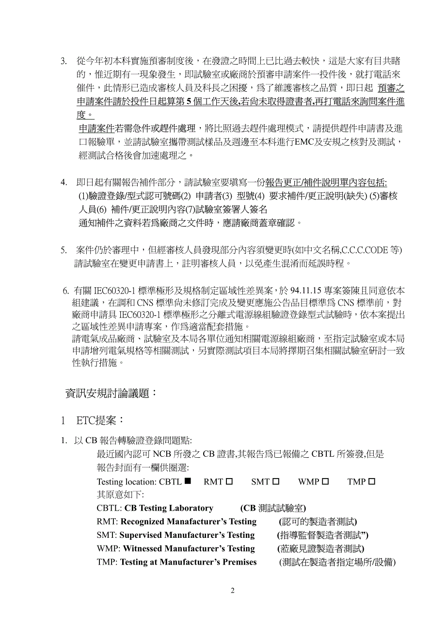 资讯与电气商品检测技术一致性研讨会记录_第2页