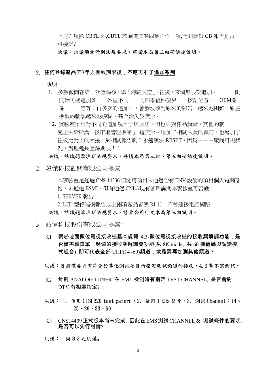 资讯与电气商品检测技术一致性研讨会记录_第3页