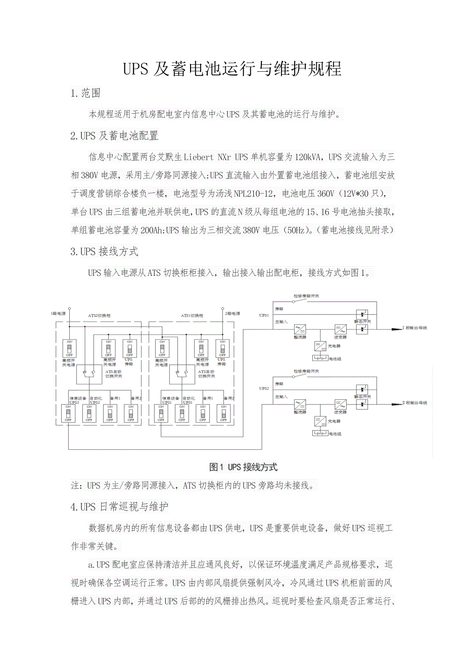 UPS及蓄电池维护(puer)(艾默生120kUPS及三组蓄电池并联)_第1页