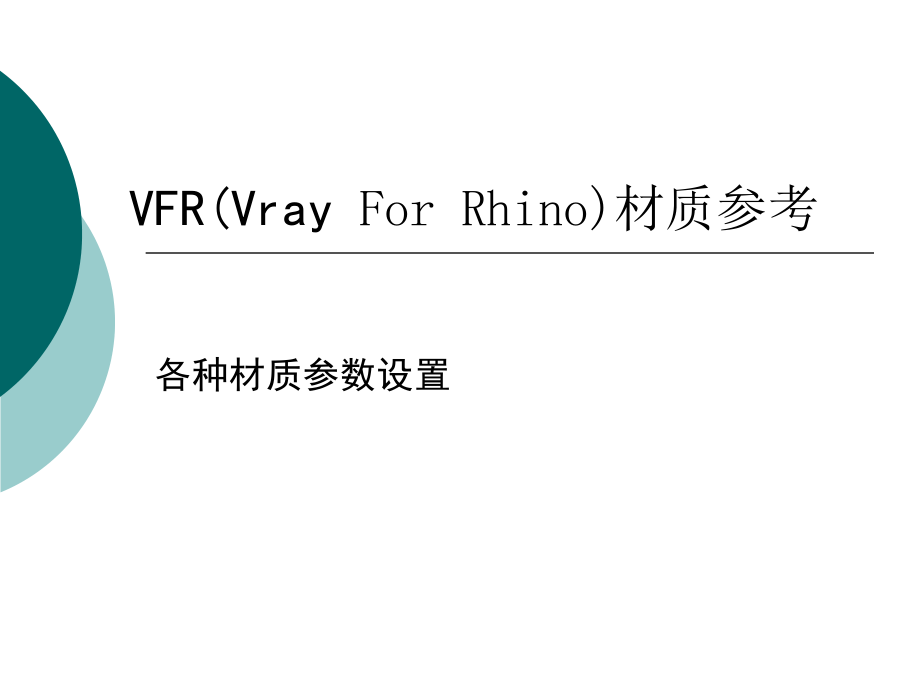 Vray for rhion材质表现_第1页